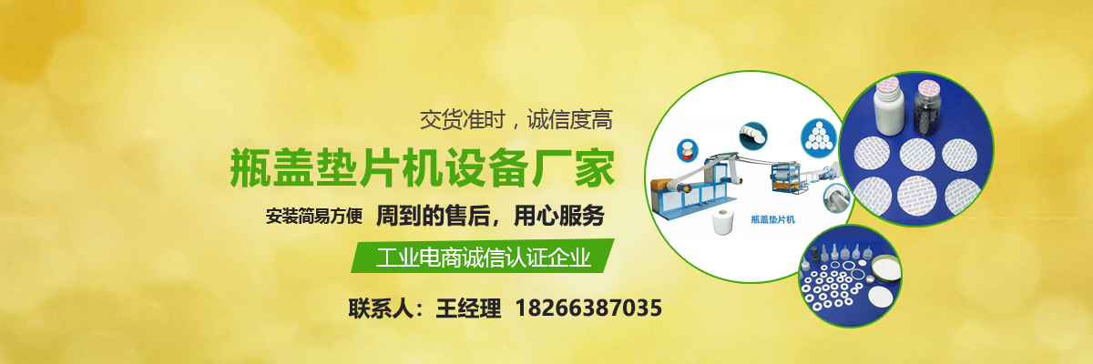 瓶蓋墊片機,二氧化碳發(fā)泡機,PE物理發(fā)泡機